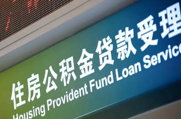 卖房可以换公积金吗吗-澧县公积金代办服务